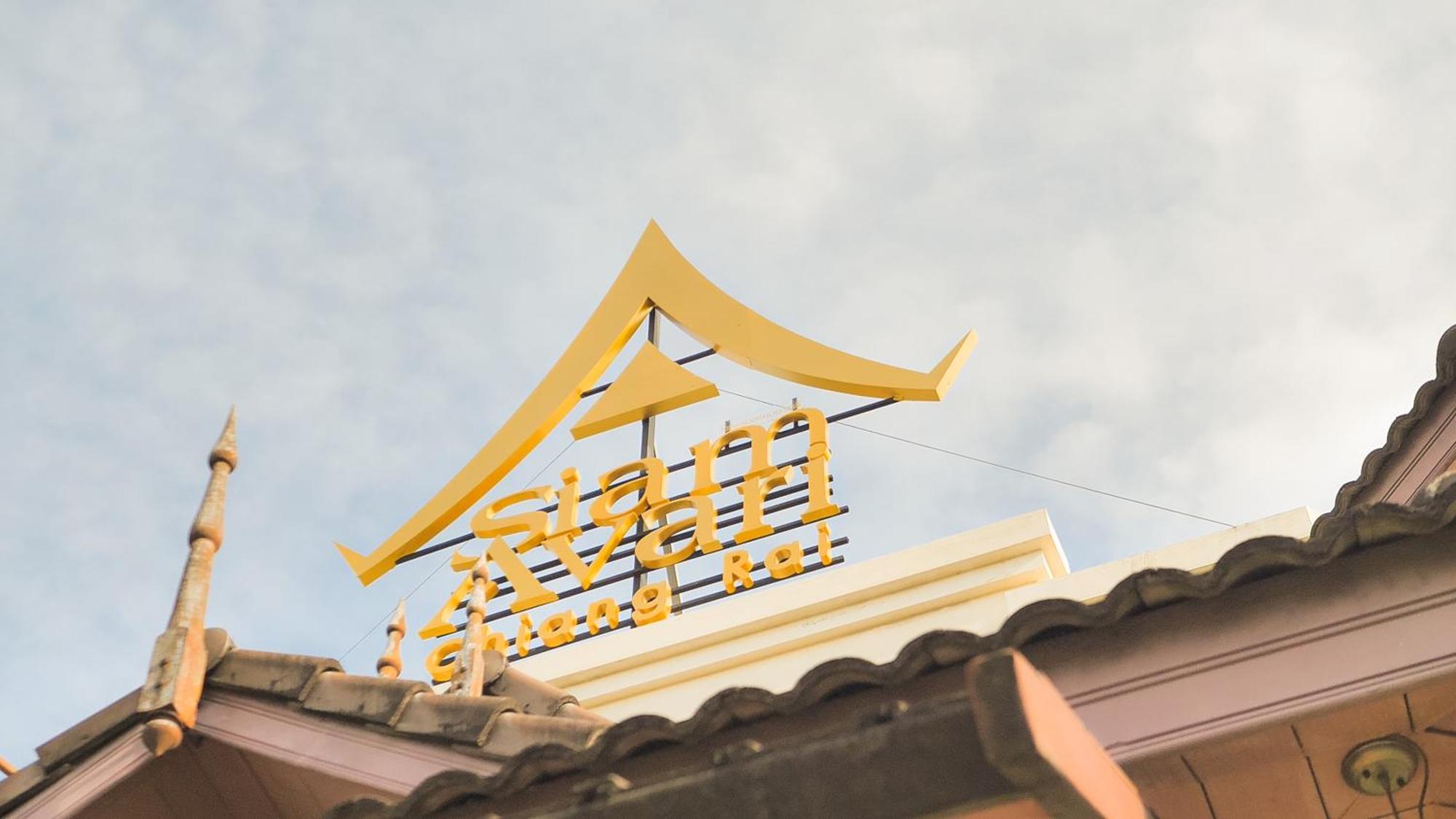 Siam Avari Hotel, เชียงราย ภายนอก รูปภาพ